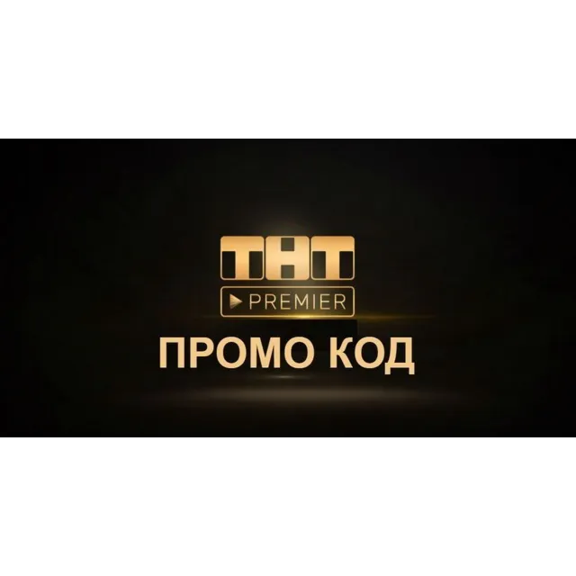 ✅🔴ПРЕМЬЕР ТНТ  🔴45  ДНЕЙ 🔴 ПРОМОКОД PREMIER ONE🔴✅