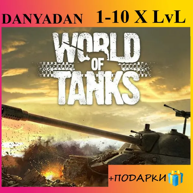 ✅🔥WoT 1 X LvL 14 дней Гарантия + Подарок + Т-26