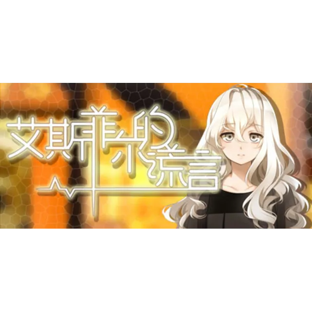 艾斯菲尔的谎言 | Steam Gift Россия