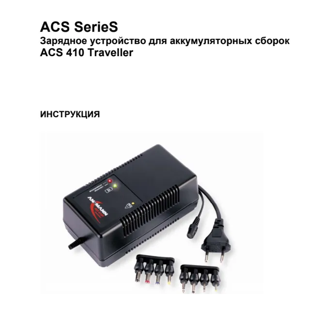Инструкция на русском к ANSMANN ACS 410P traveller