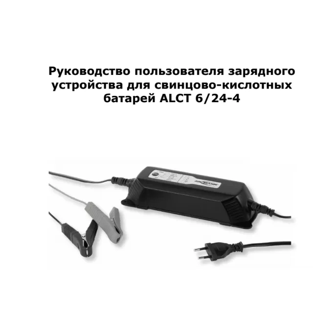 Инструкция на русском к ANSMANN 1001-0017 ALCT 6-24\4