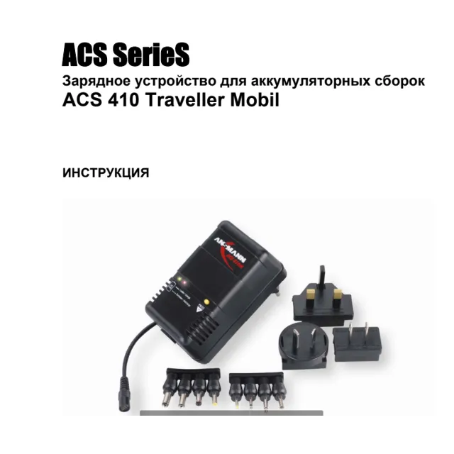 Инструкция на русском к ANSMANN ACS 410 traveller mobil