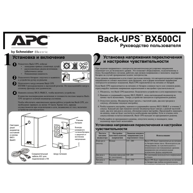 Инструкция на русском к APC Back-UPS BX500CI