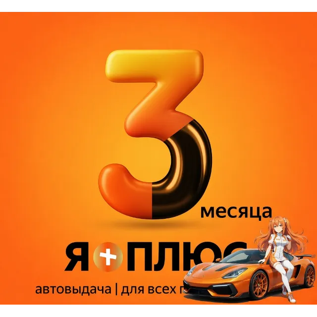 Я.Плюс | 3 МЕСЯЦА | ИНВАЙТ | СЕМЬЯ
