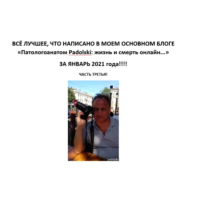 Лучшее в блоге Патологоанатом Padolski за январь 2021 3