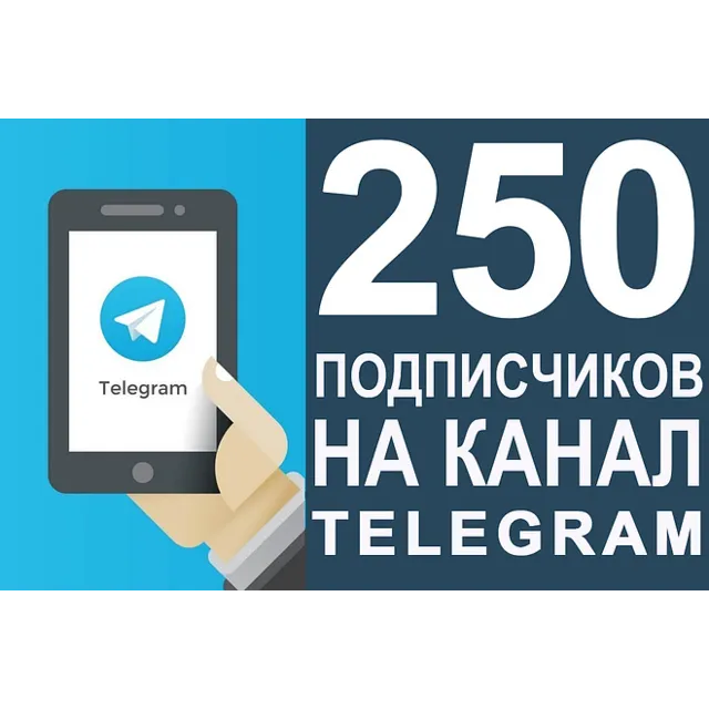 ✅🔥 250 Подписчиков на Ваш ТЕЛЕГРАМ канал \ TELEGRAM