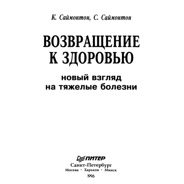 Саймонтон К. Новый взгляд на тяжелые болезни
