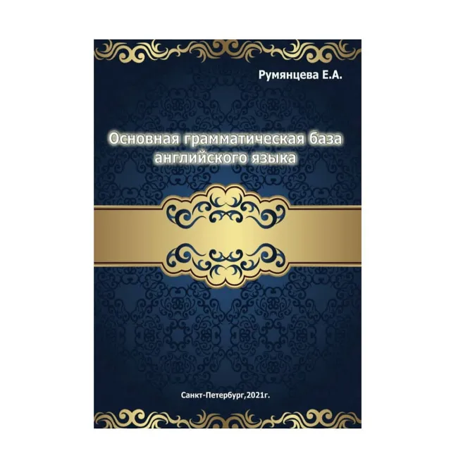 ОСНОВНАЯ БАЗА английской грамматики