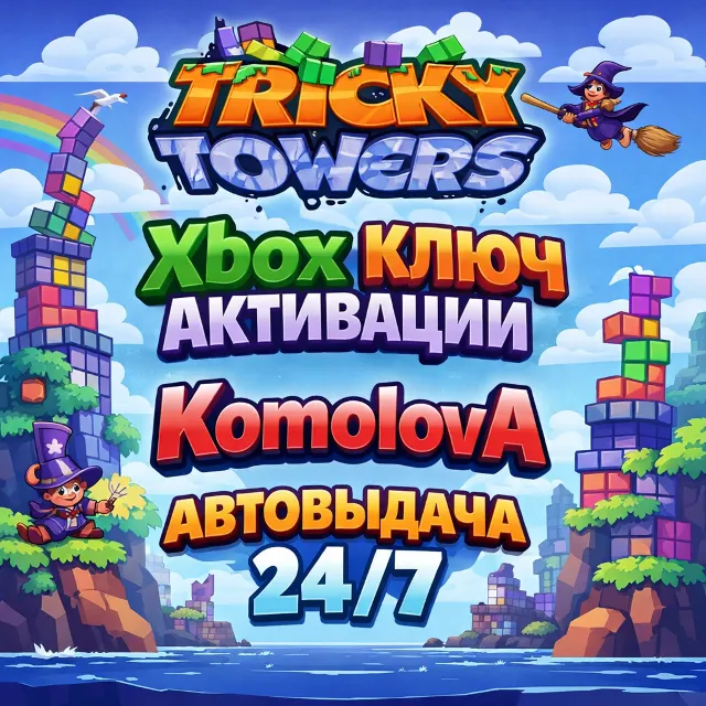 🌍Tricky Towers XBOX ONE / XBOX SERIES X|S КЛЮЧ🔑