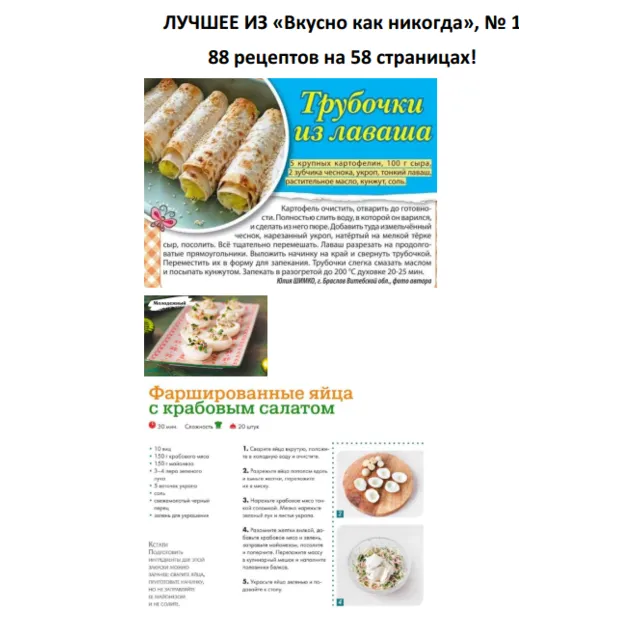 Вкусно как никогда №1 - 88 рецептов