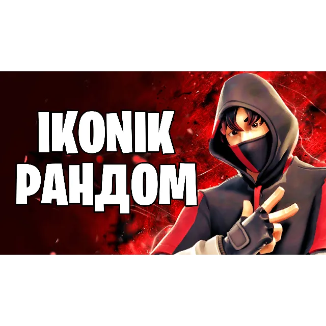 IKONIK РАНДОМ + ПОДАРКИ+ОПЛАТА КАРТОЙ✅✅✅
