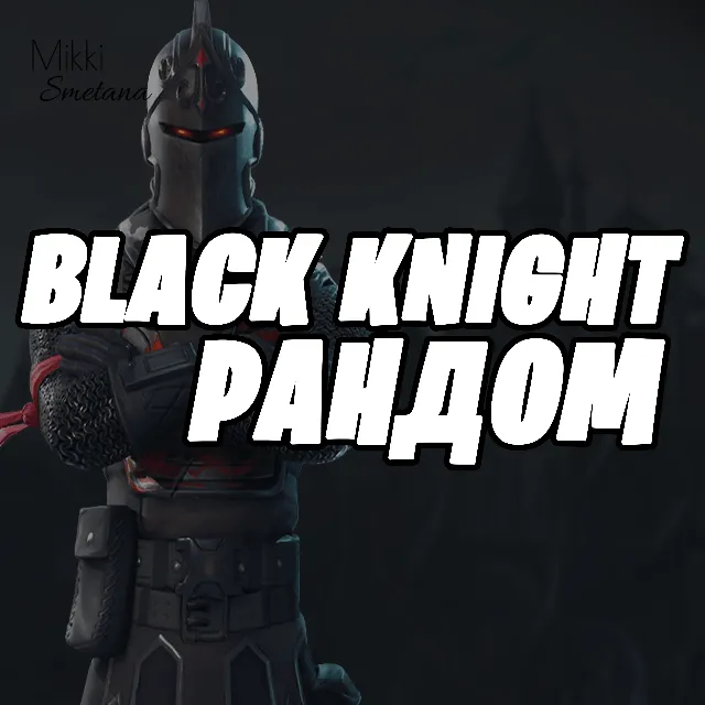 BLACK KNIGHT РАНДОМ + ПОДАРКИ+ОПЛАТА КАРТОЙ✅✅✅