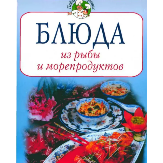 Блюда из рыбы и морепродуктов