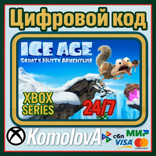 🌍Ice Age Scrat's Nutty Adventure XBOX КЛЮЧ 🔑