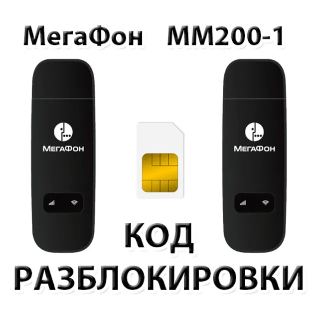 Разблокировка модема МегаФон MM200-1. Код.