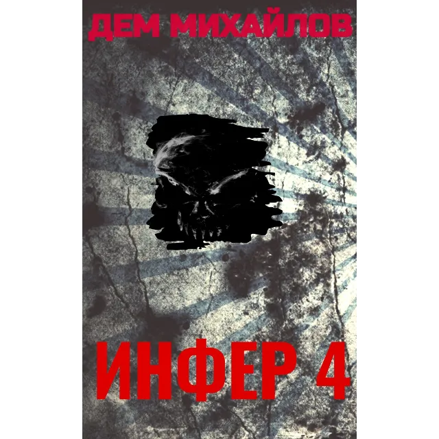 Инфер-4