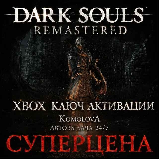 🌍ВЕСЬ МИР DARK SOULS: REMASTERED XBOX КЛЮЧ ГЛОБАЛ