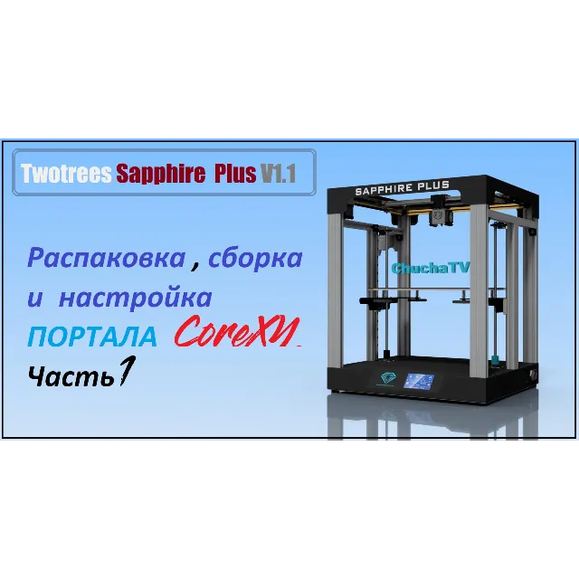 3D модель 3D принтера Twotrees Sapphire Plus V1.1