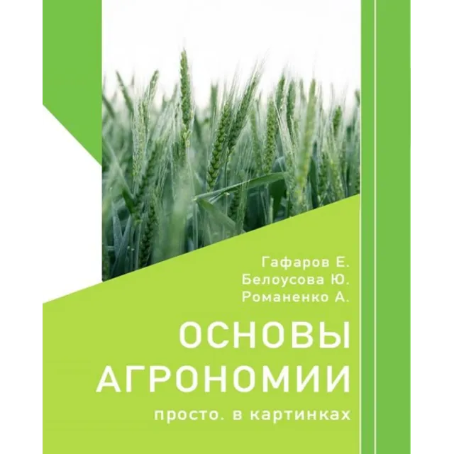Основы агрономии. Просто. В картинках