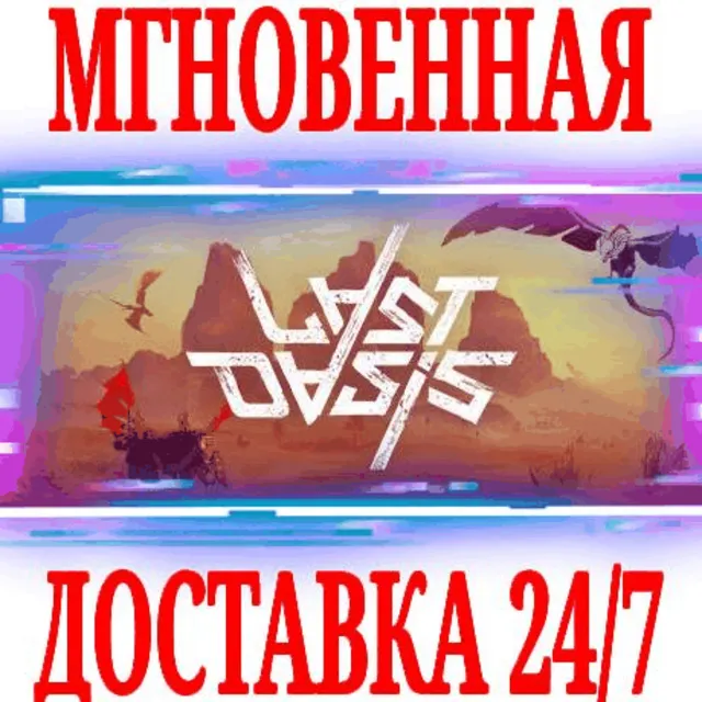 ✅Last Oasis ⚫STEAM🔑КЛЮЧ🌎РФ+ВЕСЬ МИР +🎁