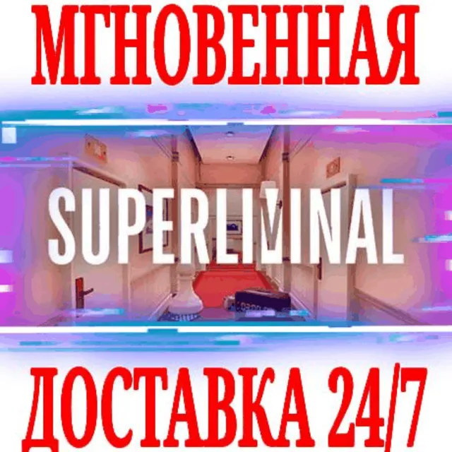 ✅Superliminal ⭐Steam\РФ+Весь Мир\Key⭐ + Бонус