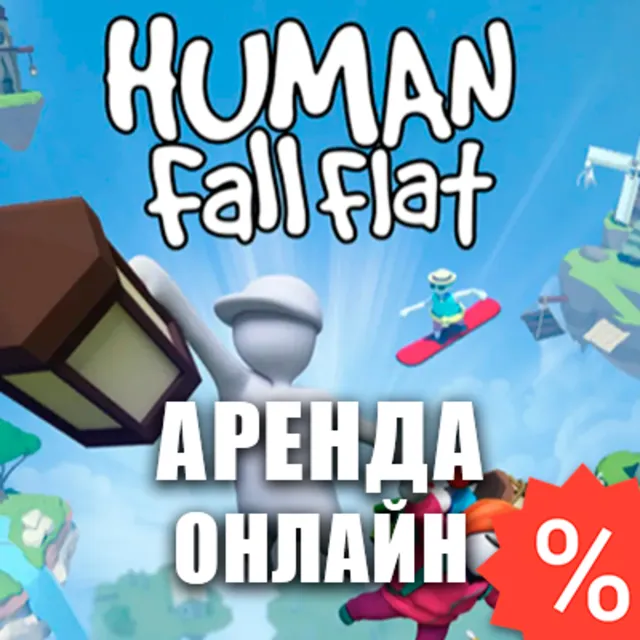 Human: Fall Flat (Аренда Steam 7 дней) Мультиплеер