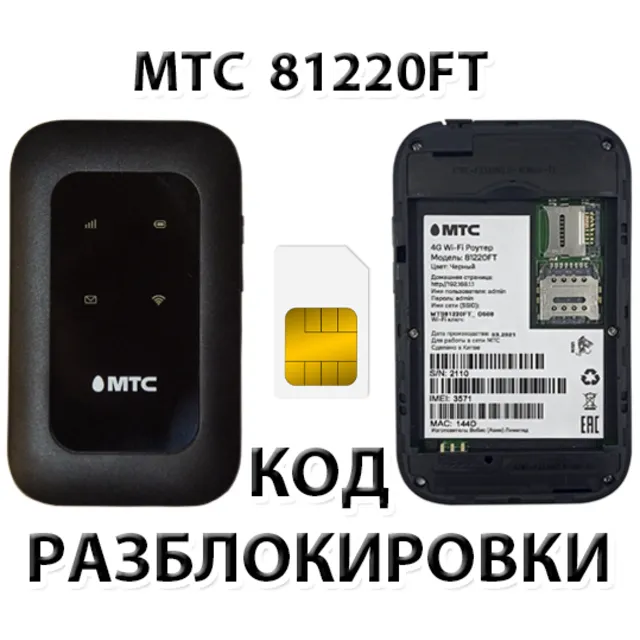 Разблокировка роутера МТС 81220FT. Код.