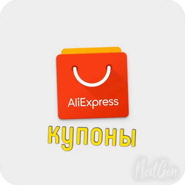🔥 АККАУНТ ALIEXPRESS С КУПОНОМ ▪ 200/300 РУБ. 🔥