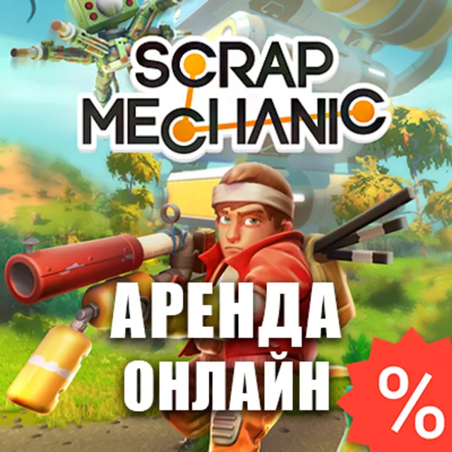 Scrap Mechanic (Аренда Steam 7 дней) Онлайн GFN