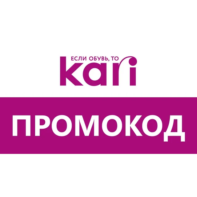 Kari.com - промокод, скидка | Бесплатные обновления акций. Способы экономии в Кари