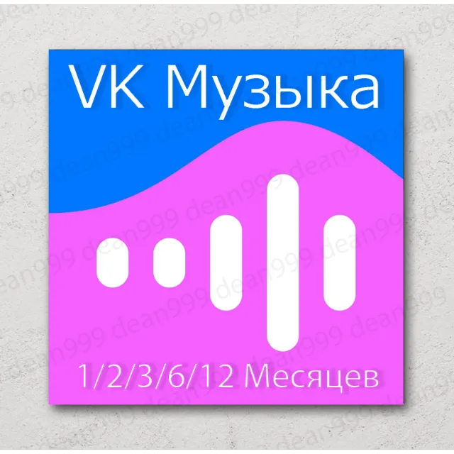 🎧 ВК МУЗЫКА 📝 1/2/3/6/12 Мес. (VK MUSIC)