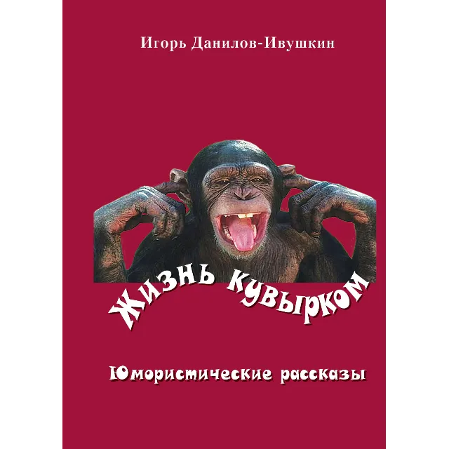 Жизнь кувырком