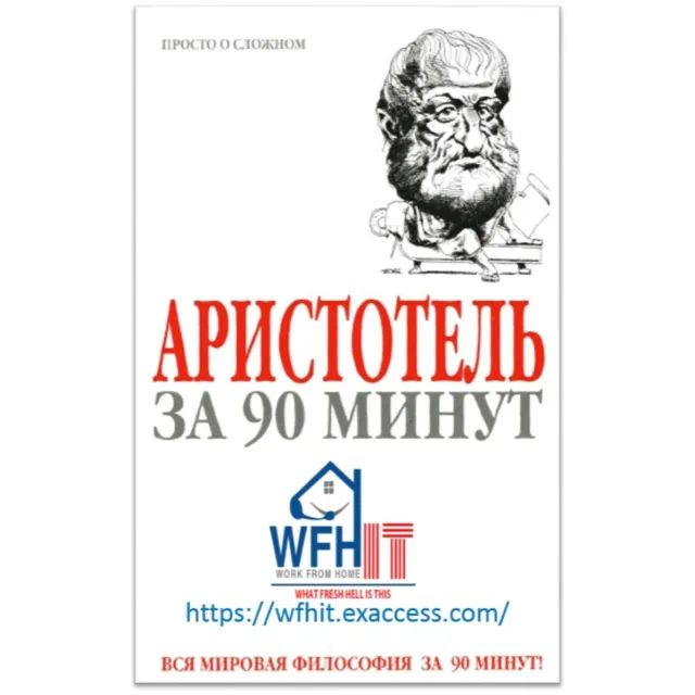 Аристотель за 90 минут на русском
