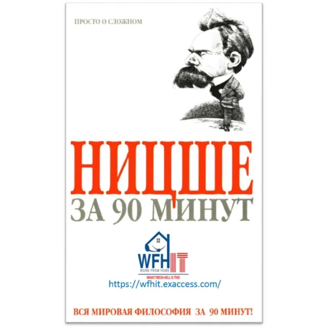 Ницше за 90 минут на русском