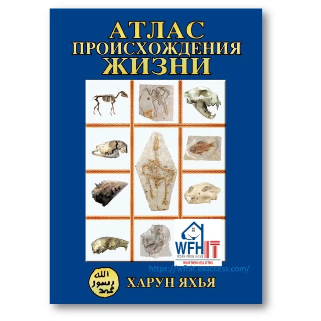 Харун Яхья, АТЛАС ПРОИСХОЖДЕНИЯ ЖИЗНИ