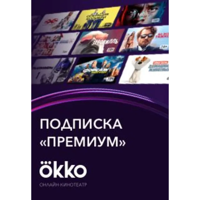 🔥 Подписка Okko PREMIUM до 18.08.2022.(12 месяцев)»
