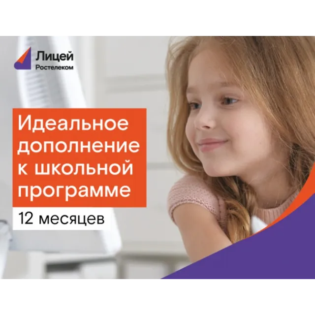 Подписка Лицей 12 месяцев
