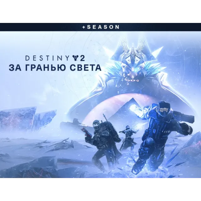 Destiny 2 Beyond Light  Season (steam key) -- RU