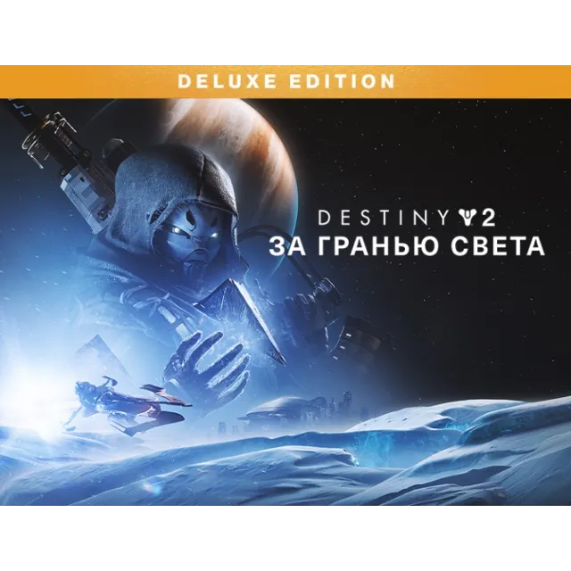 Destiny 2 Beyond Light  Deluxe Edition (steam) -- RU