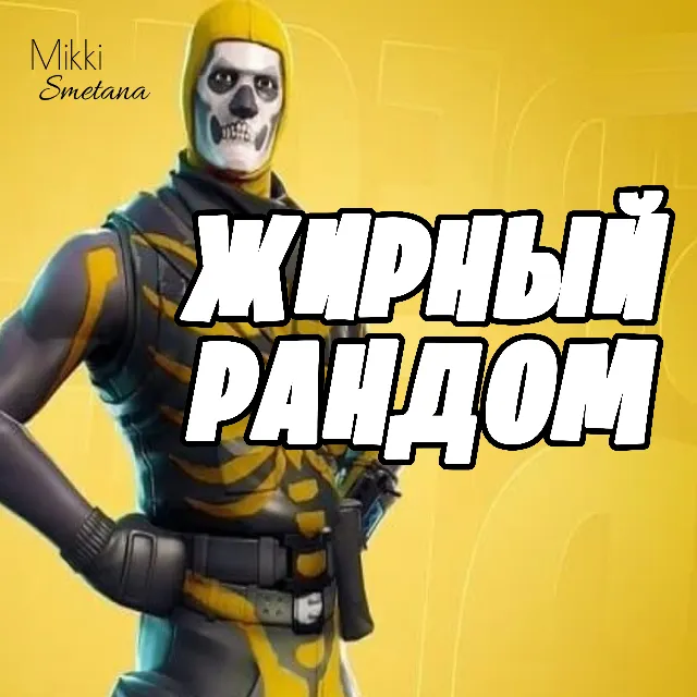 ЖИРНЫЙ РАНДОМ + ПОДАРКИ+ОПЛАТА КАРТОЙ✅✅✅