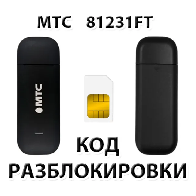 Разблокировка модема МТС 81231FT. Код.