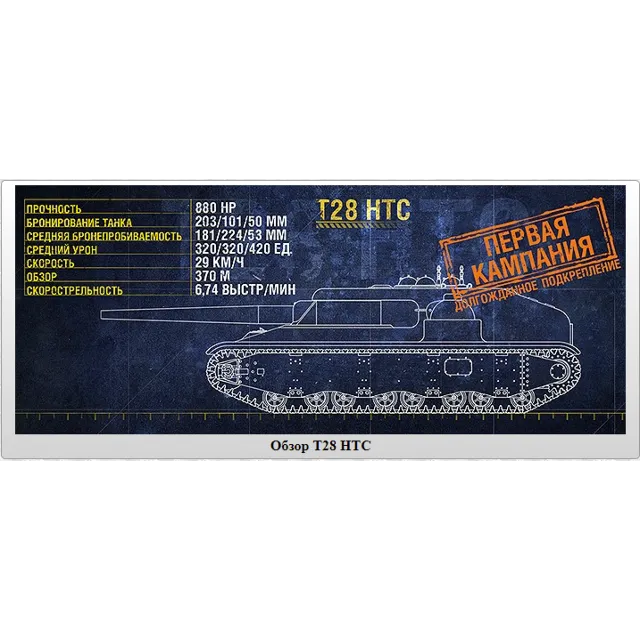 WoT ЛБЗ Получить T28 HTC