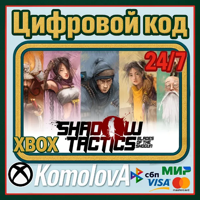 🌍 Shadow Tactics: Blades of the Shogun XBOX / КЛЮЧ 🔑