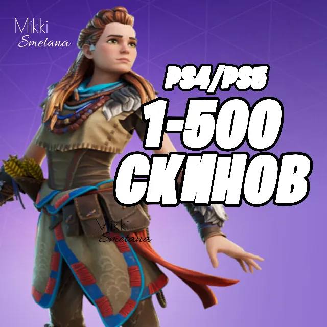 1-500 СКИНОВ PS4 + PS5 + ПОДАРКИ✅✅✅