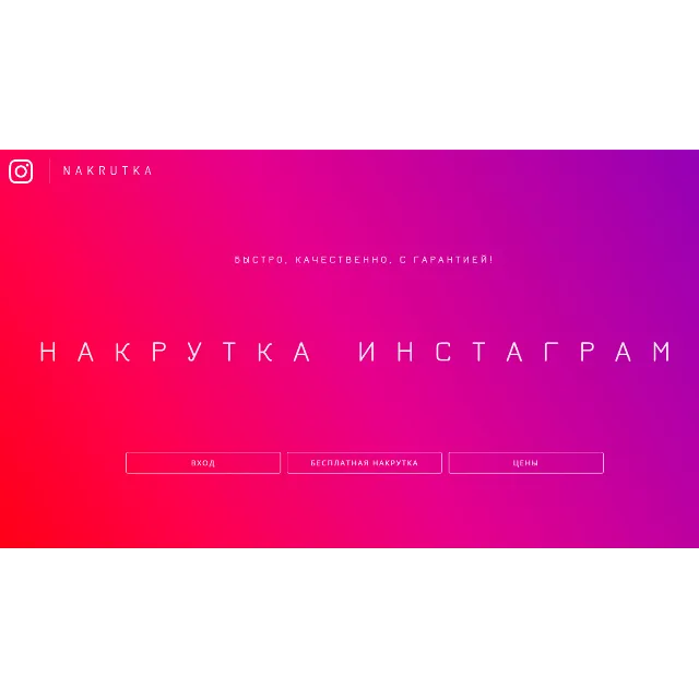 Доступ к сайту NAKRUTKA