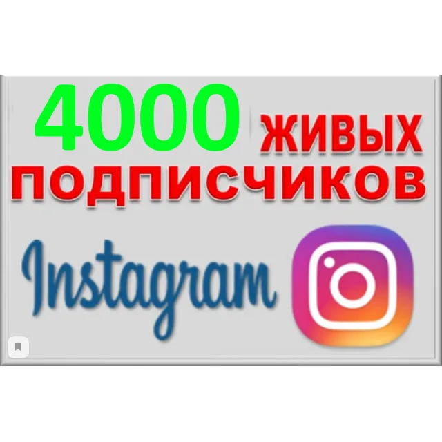 Инстаграм \ 4000 Подписчиков + 1000 Лайков за отзыв