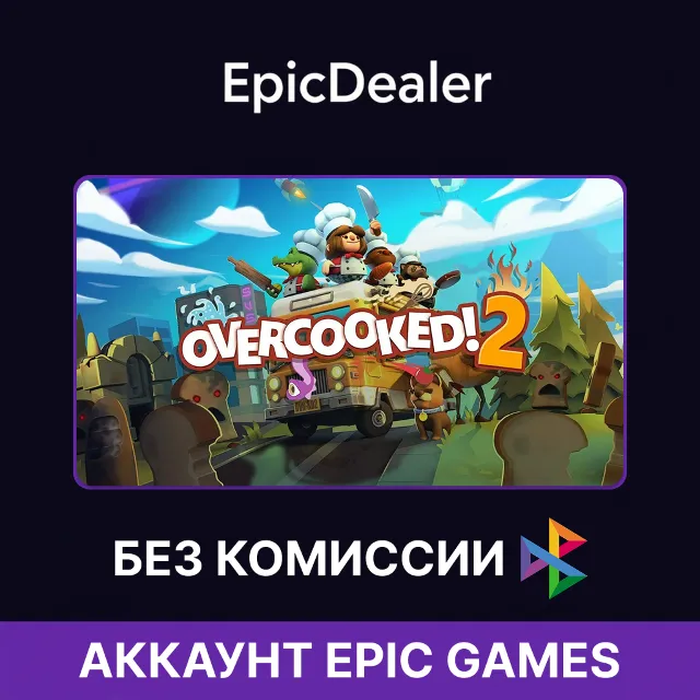 Overcooked! 2・ОНЛАЙН・Epic Games + Почта・Полный доступ