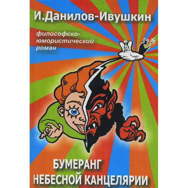 Бумеранг небесной канцелярии
