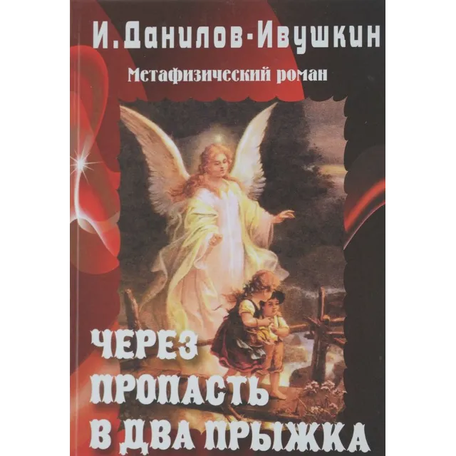 Через пропасть - в два прыжка