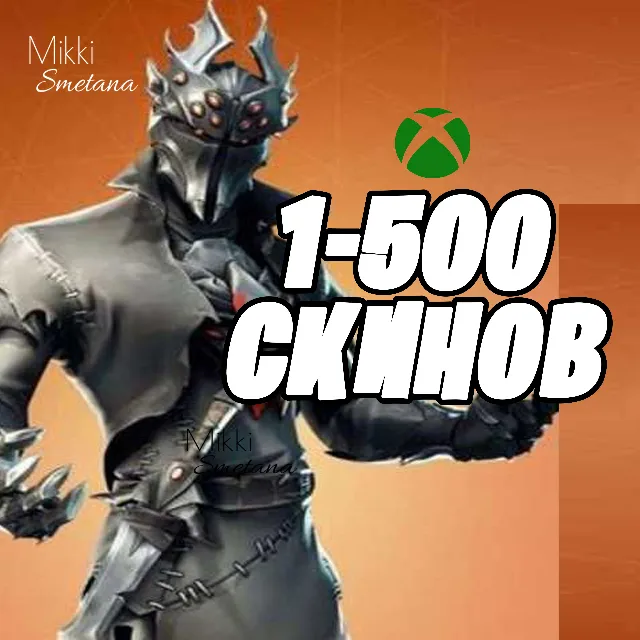 1-500 СКИНОВ XBOX + ПОДАРКИ✅✅✅